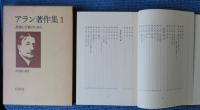 アラン著作集 １  思索と行動のために