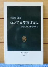 【中公新書】 ロシア文学裏ばなし  -虫眼鏡で見た五人大作家の周辺-   工藤 精一郎