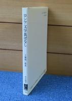 【中公新書】 ロシア文学裏ばなし  -虫眼鏡で見た五人大作家の周辺-   工藤 精一郎