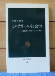 【中公新書】 ミステリーの社会学　-近代的「気晴らし」の条件-　　高橋哲雄 　