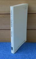 【中公新書】 ミステリーの社会学　-近代的「気晴らし」の条件-　　高橋哲雄 　
