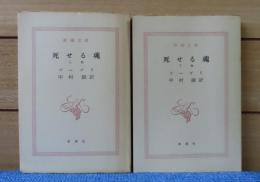 【新潮文庫】 死せる魂 　上・下　 ゴーゴリ　 ［改版］　［全2冊］