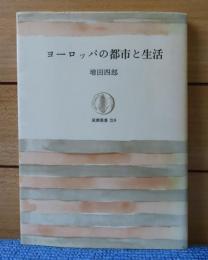 【筑摩叢書】 ヨーロッパの都市と生活　増田四郎