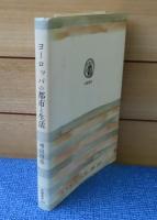 【筑摩叢書】 ヨーロッパの都市と生活　増田四郎