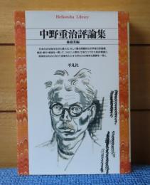 【平凡社ライブラリー】 中野重治評論集