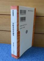 【平凡社ライブラリー】 中野重治評論集