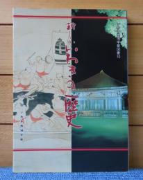 【いわき地域学会図書】　新しい いわきの歴史