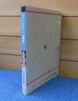 【いわき地域学会図書】　新しい いわきの歴史