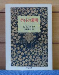 【ちくま文庫】 ケルトの薄明　W.B.イエイツ　井村君江 訳