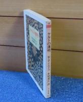 【ちくま文庫】 ケルトの薄明　W.B.イエイツ　井村君江 訳