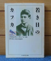 若き日のカフカ　クラウス・ヴァーゲンバッハ