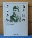 若き日のカフカ　クラウス・ヴァーゲンバッハ
