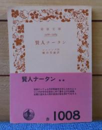 【岩波文庫】 賢人ナータン　レッシング　篠田英雄 訳