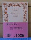 【岩波文庫】 賢人ナータン　レッシング　篠田英雄 訳