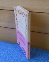 【岩波文庫】 賢人ナータン　レッシング　篠田英雄 訳