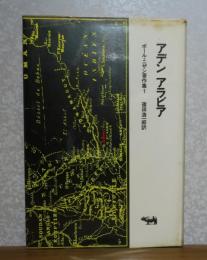 アデンアラビア　篠田浩一郎訳