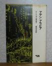 アデンアラビア　篠田浩一郎訳