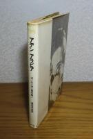 アデンアラビア　篠田浩一郎訳