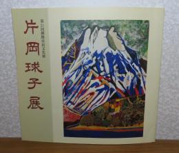 【図録】 片岡球子展