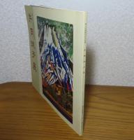 【図録】 片岡球子展