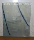 【図録】 HIGASHIJIMA TSUYOSHI　selected works 1988-2006 : （東島毅展）