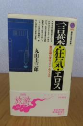 言葉・狂気・エロス　-無意識の深みにうごめくもの-　　丸山圭三郎