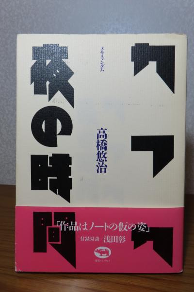 高橋悠治『カフカ 夜の時間 メモ・ランダム』みすず書房　新版 カフカ／夜の時間 | メモ・ランダム | みすず書房