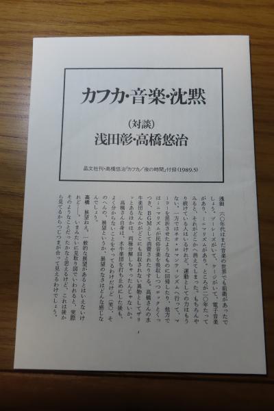 高橋悠治『カフカ 夜の時間 メモ・ランダム』みすず書房　新版 Amazon.co.jp: カフカ/夜の時間―― メモ・ランダム : 高橋 悠治: 本