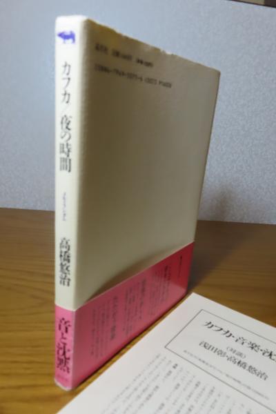 カフカ/夜の時間 －メモ・ランダム－ 高橋悠治(高橋悠治) / 古本、中古