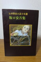【創元推理文庫】 坂口安吾集   『風博士』、『不連続殺人事件』、『アンゴウ』他　〔日本探偵小説全集〕　中島河太郎編/解説：都筑道夫