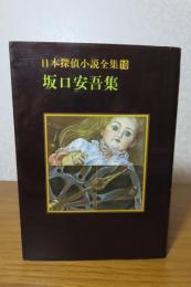 坂口安吾集  『風博士』、『不連続殺人事件』、『アンゴウ』他　〔日本探偵小説全集〕　中島河太郎編/解説：都筑道夫　［創元推理文庫］　