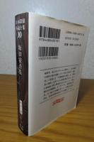 坂口安吾集  『風博士』、『不連続殺人事件』、『アンゴウ』他　〔日本探偵小説全集〕　中島河太郎編/解説：都筑道夫　［創元推理文庫］　