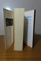 【創元推理文庫】 坂口安吾集   『風博士』、『不連続殺人事件』、『アンゴウ』他　〔日本探偵小説全集〕　中島河太郎編/解説：都筑道夫 挿絵＝高野三三男　
