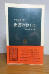 出雲のおくに　その時代と芸能　小笠原恭子　　［中公新書］