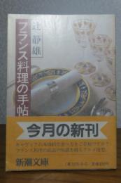 （2冊セット）フランス料理の手帖　/　ヨーロッパ一等旅行　 辻静雄　