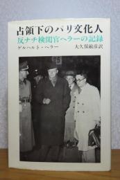 占領下のパリ文化人 －反ナチ検閲官ヘラーの記録－　ゲルハルト・ヘラー