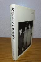 占領下のパリ文化人 －反ナチ検閲官ヘラーの記録－　ゲルハルト・ヘラー