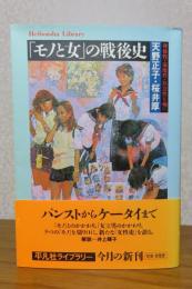 「モノと女」の戦後史 －身体性・家庭性・社会性を軸に－　　