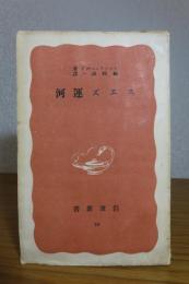 【岩波新書】 スエズ運河　ションフィールド