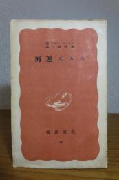 【岩波新書】スエズ運河　ションフィールド