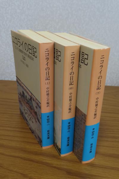 宣教師ニコライの日記（大型本） Amazon.co.jp: ニコライの日記（上）――ロシア人宣教師が生きた