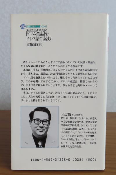 【中古】 「グリム童話」をドイツ語で読む/ＰＨＰ研究所/小塩節 グリム童話」をドイツ語で読む (21世紀図書館) | 小塩節 |本