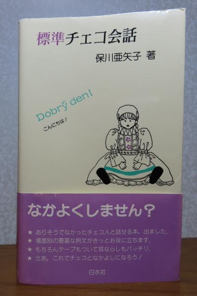 標準 チェコ会話 ［チェコ語］(保川亜矢子) / 古本、中古本、古書籍の