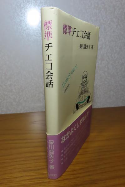 標準 チェコ会話 ［チェコ語］(保川亜矢子) / 古本、中古本、古書籍の