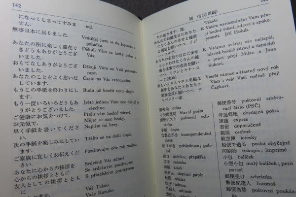 標準 チェコ会話 ［チェコ語］(保川亜矢子) / 古本、中古本、古書籍の