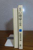 岩波 心理学小辞典　宮城音弥 編