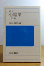 岩波 心理学小辞典　宮城音弥 編