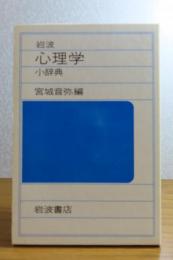 岩波 心理学小辞典　宮城音弥 編