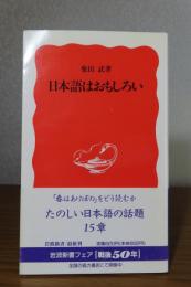 【岩波新書】 日本語はおもしろい　柴田武