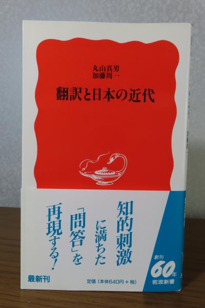 翻訳と日本の近代 翻訳と日本の近代 丸山真男, 加藤周一 ［岩波新書］(丸山真男, 加藤